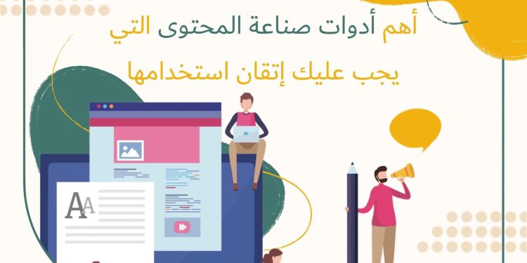 أفضل الأدوات لإنتاج المحتوى الرقمي: مراجعات وتوصيات