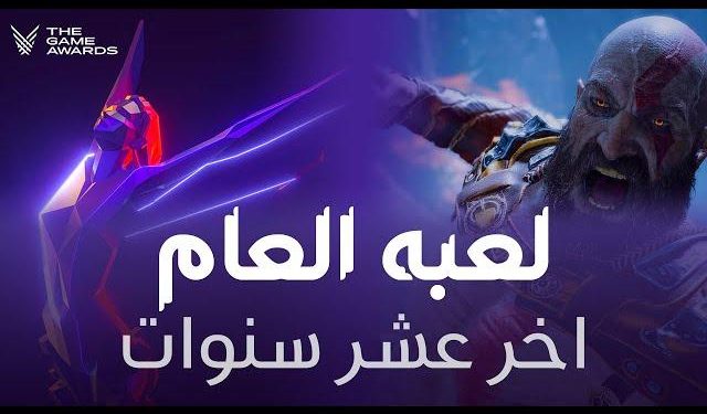 لعبة العام: مراجعة شاملة لأحدث الإصدارات