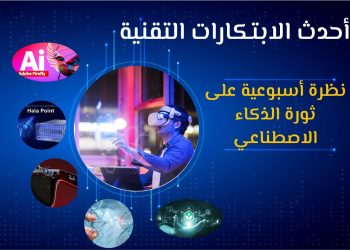 أحدث الابتكارات في عالم التقنية: ما هي الأفضل؟