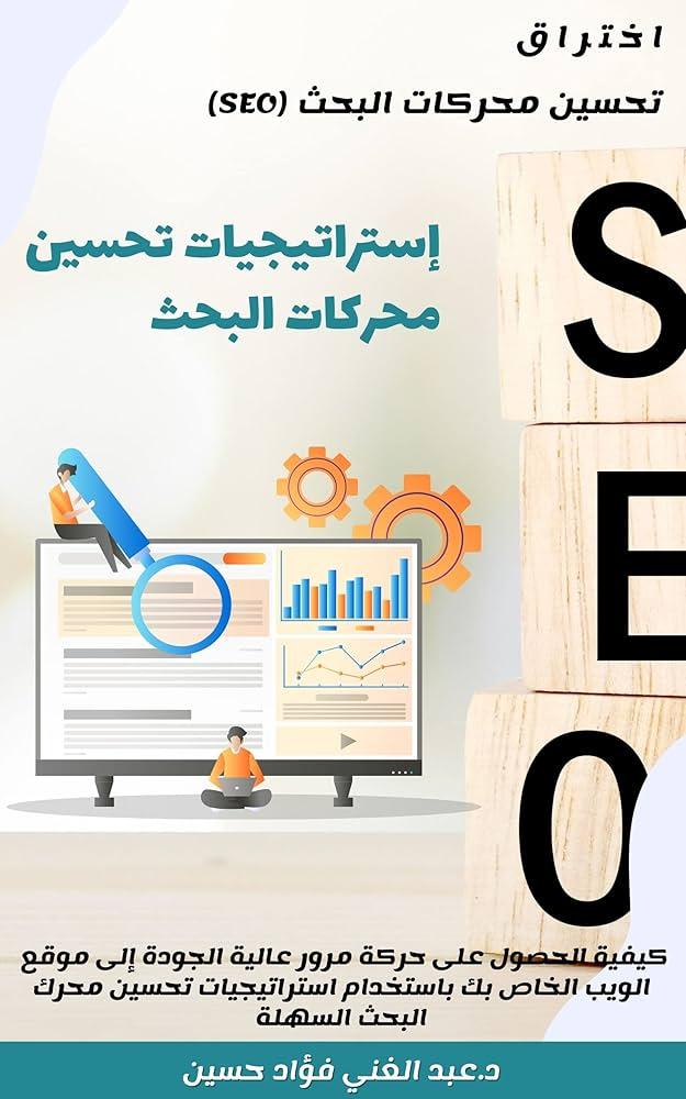 استراتيجيات تحسين محركات البحث في ضوء التغييرات الأخيرة