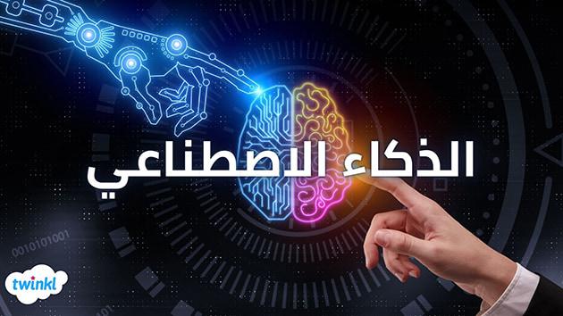 التطبيقات ⁢المتنوعة للذكاء الاصطناعي في ⁤خدمة البحث والجداول ‌الزمنية